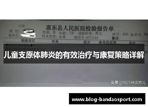 儿童支原体肺炎的有效治疗与康复策略详解