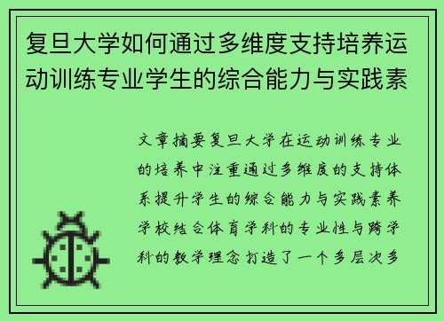 复旦大学如何通过多维度支持培养运动训练专业学生的综合能力与实践素养