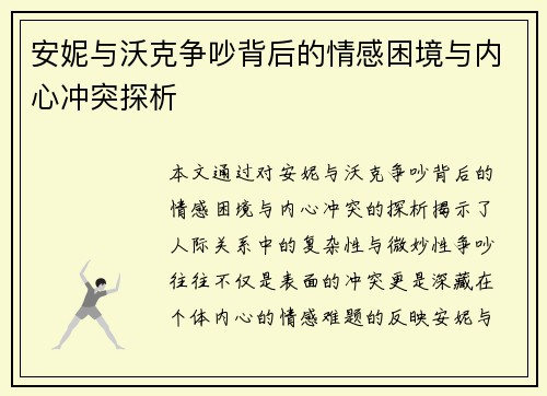 安妮与沃克争吵背后的情感困境与内心冲突探析