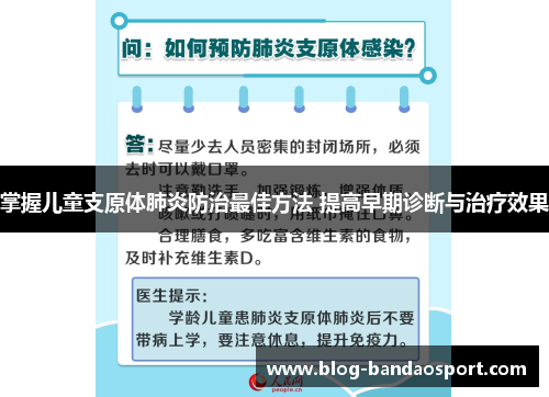 掌握儿童支原体肺炎防治最佳方法 提高早期诊断与治疗效果