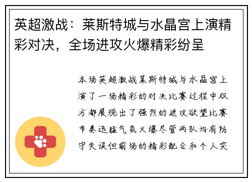 英超激战：莱斯特城与水晶宫上演精彩对决，全场进攻火爆精彩纷呈