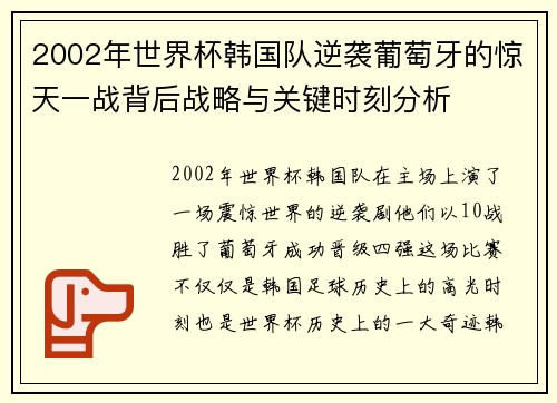 2002年世界杯韩国队逆袭葡萄牙的惊天一战背后战略与关键时刻分析