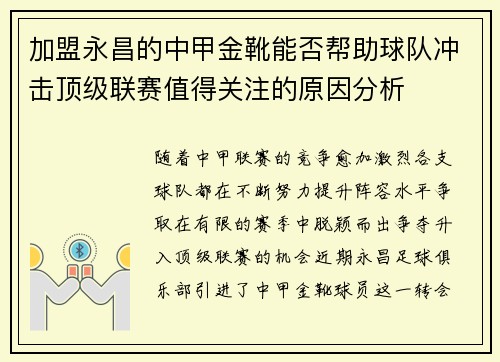 加盟永昌的中甲金靴能否帮助球队冲击顶级联赛值得关注的原因分析