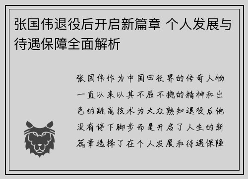 张国伟退役后开启新篇章 个人发展与待遇保障全面解析