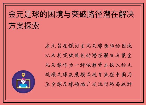 金元足球的困境与突破路径潜在解决方案探索