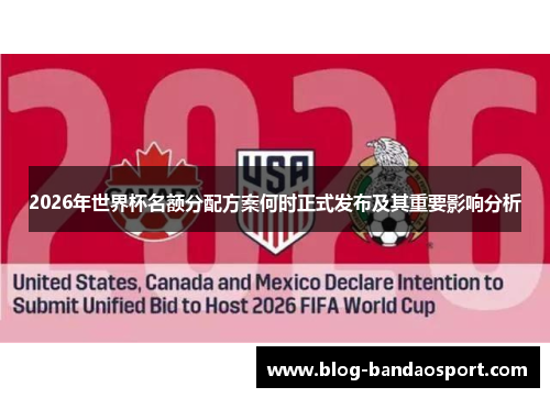 2026年世界杯名额分配方案何时正式发布及其重要影响分析