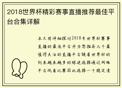 2018世界杯精彩赛事直播推荐最佳平台合集详解