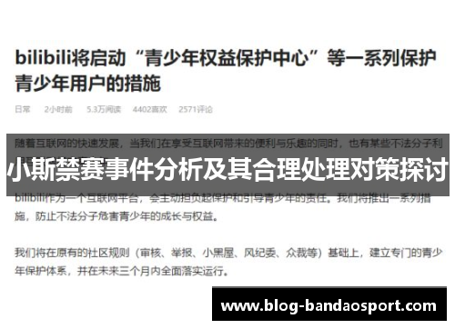 小斯禁赛事件分析及其合理处理对策探讨