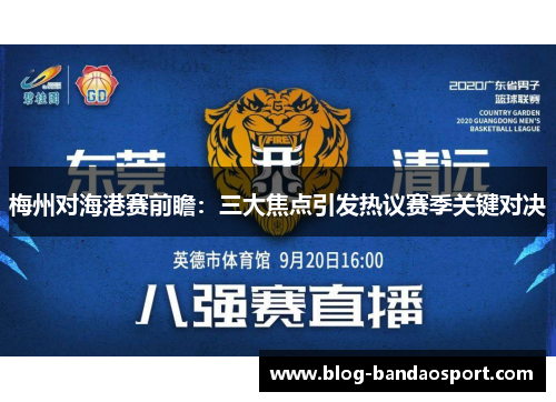 梅州对海港赛前瞻：三大焦点引发热议赛季关键对决