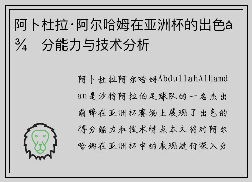 阿卜杜拉·阿尔哈姆在亚洲杯的出色得分能力与技术分析