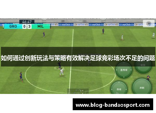 如何通过创新玩法与策略有效解决足球竞彩场次不足的问题