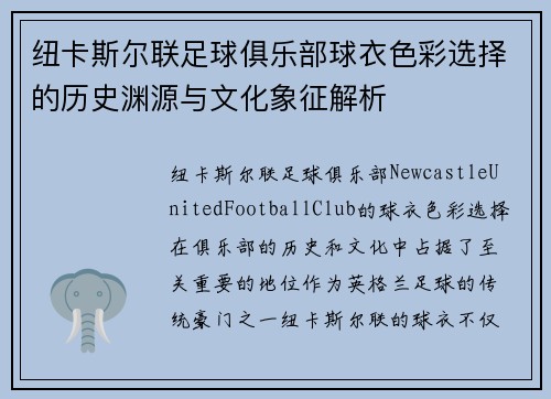 纽卡斯尔联足球俱乐部球衣色彩选择的历史渊源与文化象征解析