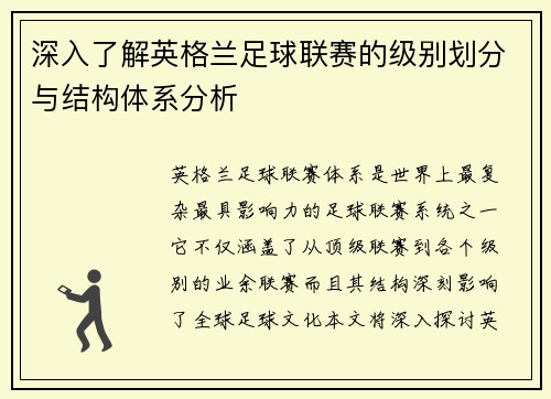 深入了解英格兰足球联赛的级别划分与结构体系分析