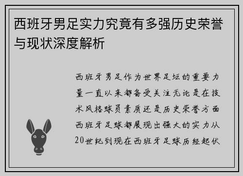 西班牙男足实力究竟有多强历史荣誉与现状深度解析