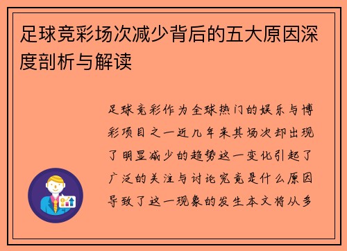 足球竞彩场次减少背后的五大原因深度剖析与解读
