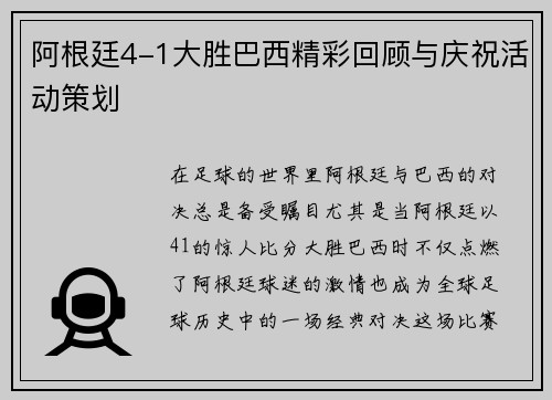 阿根廷4-1大胜巴西精彩回顾与庆祝活动策划