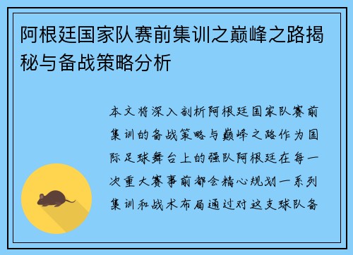 阿根廷国家队赛前集训之巅峰之路揭秘与备战策略分析