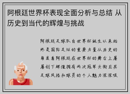 阿根廷世界杯表现全面分析与总结 从历史到当代的辉煌与挑战