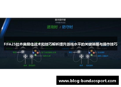 FIFA23拉齐奥最佳战术和技巧解析提升游戏水平的关键策略与操作技巧