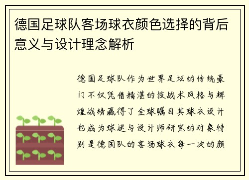 德国足球队客场球衣颜色选择的背后意义与设计理念解析