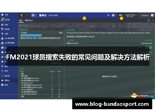 FM2021球员搜索失败的常见问题及解决方法解析