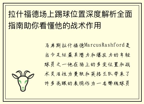 拉什福德场上踢球位置深度解析全面指南助你看懂他的战术作用