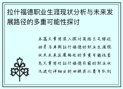 拉什福德职业生涯现状分析与未来发展路径的多重可能性探讨