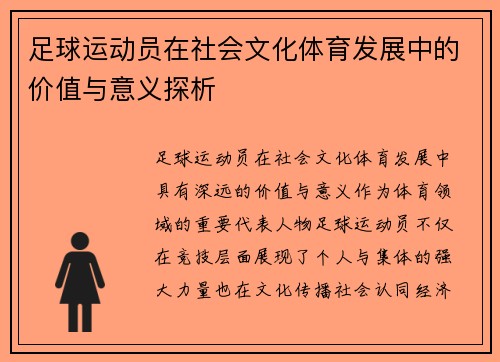 足球运动员在社会文化体育发展中的价值与意义探析