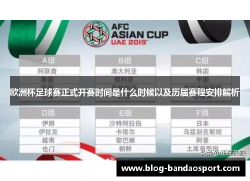 欧洲杯足球赛正式开赛时间是什么时候以及历届赛程安排解析
