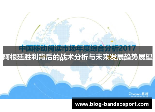 阿根廷胜利背后的战术分析与未来发展趋势展望
