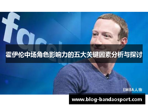 霍伊伦中场角色影响力的五大关键因素分析与探讨