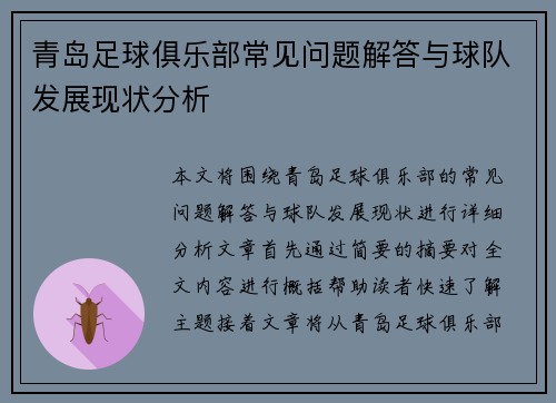 青岛足球俱乐部常见问题解答与球队发展现状分析