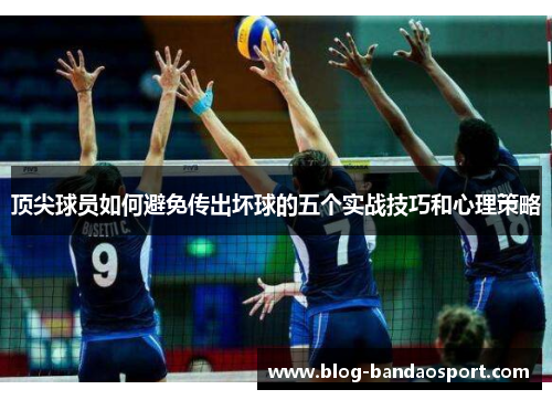 顶尖球员如何避免传出坏球的五个实战技巧和心理策略