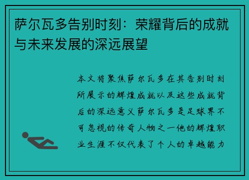 萨尔瓦多告别时刻：荣耀背后的成就与未来发展的深远展望
