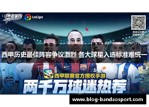 西甲历史最佳阵容争议激烈 各大球星入选标准难统一