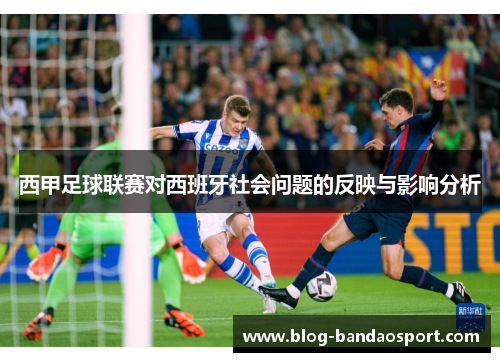 西甲足球联赛对西班牙社会问题的反映与影响分析