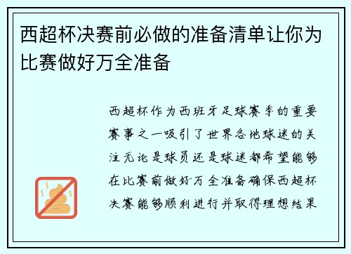 西超杯决赛前必做的准备清单让你为比赛做好万全准备
