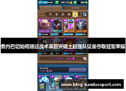 费内巴切如何通过战术革新突破土超强队壁垒夺取冠军荣耀