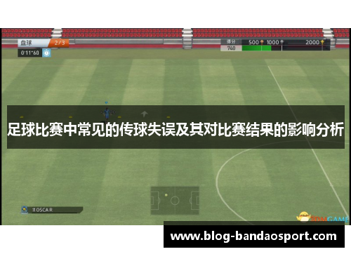 足球比赛中常见的传球失误及其对比赛结果的影响分析