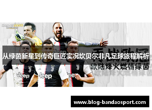 从绿茵新星到传奇巨匠实况坎贝尔非凡足球旅程解析