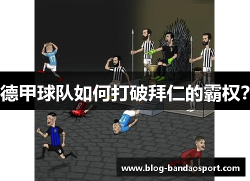 德甲球队如何打破拜仁的霸权? 德甲球队如何打破拜仁的霸权?
