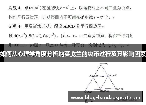 如何从心理学角度分析纳英戈兰的决策过程及其影响因素