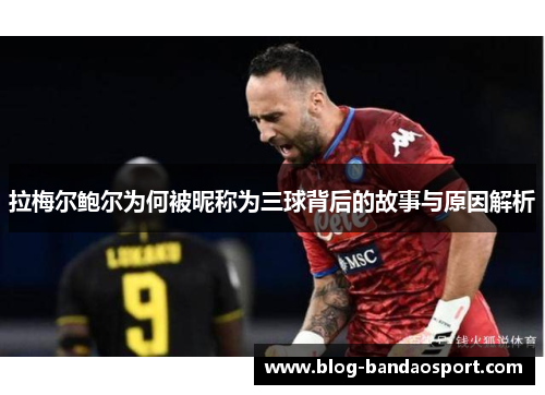 拉梅尔鲍尔为何被昵称为三球背后的故事与原因解析