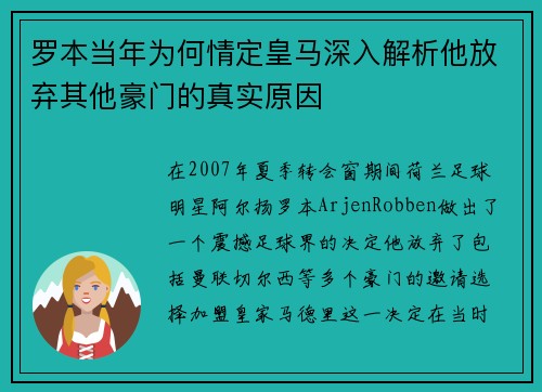 罗本当年为何情定皇马深入解析他放弃其他豪门的真实原因