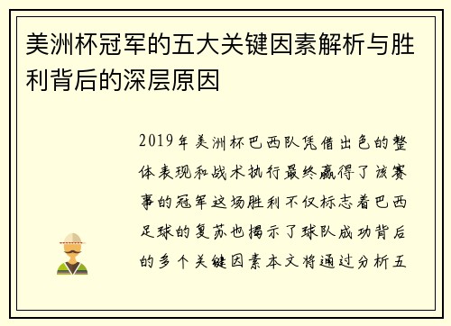 美洲杯冠军的五大关键因素解析与胜利背后的深层原因