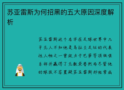 苏亚雷斯为何招黑的五大原因深度解析