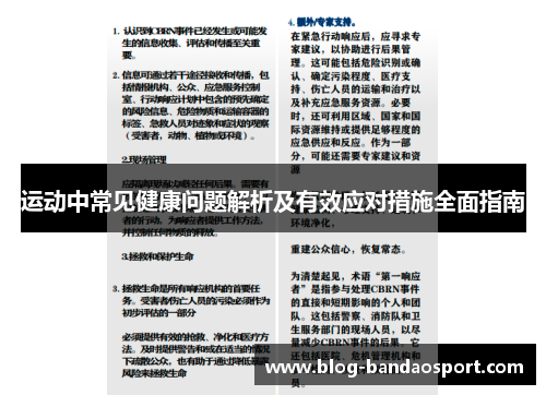运动中常见健康问题解析及有效应对措施全面指南