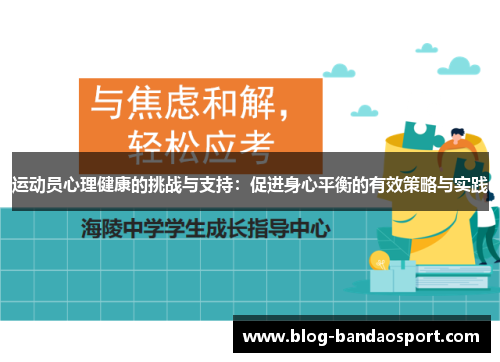 运动员心理健康的挑战与支持：促进身心平衡的有效策略与实践