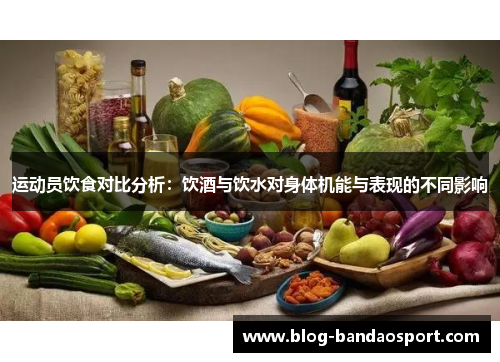 运动员饮食对比分析：饮酒与饮水对身体机能与表现的不同影响
