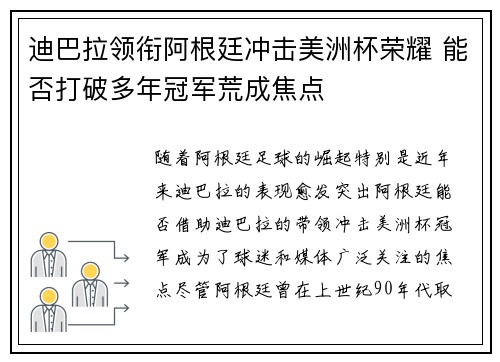 迪巴拉领衔阿根廷冲击美洲杯荣耀 能否打破多年冠军荒成焦点